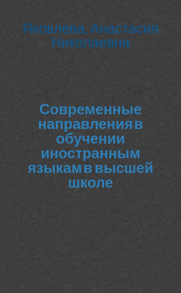 Современные направления в обучении иностранным языкам в высшей школе : учебно-методическое пособие