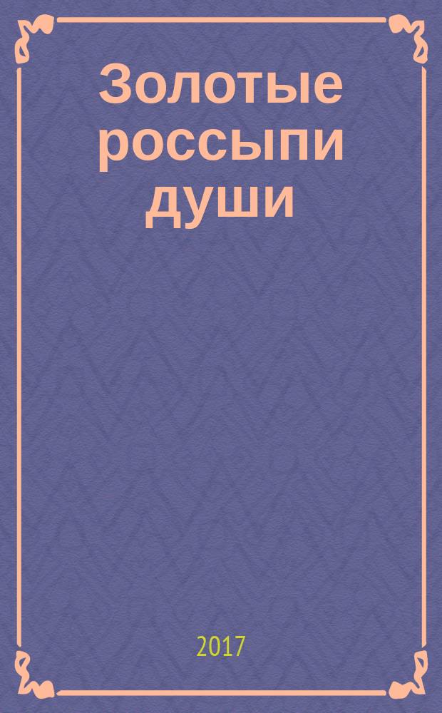 Золотые россыпи души : стихи