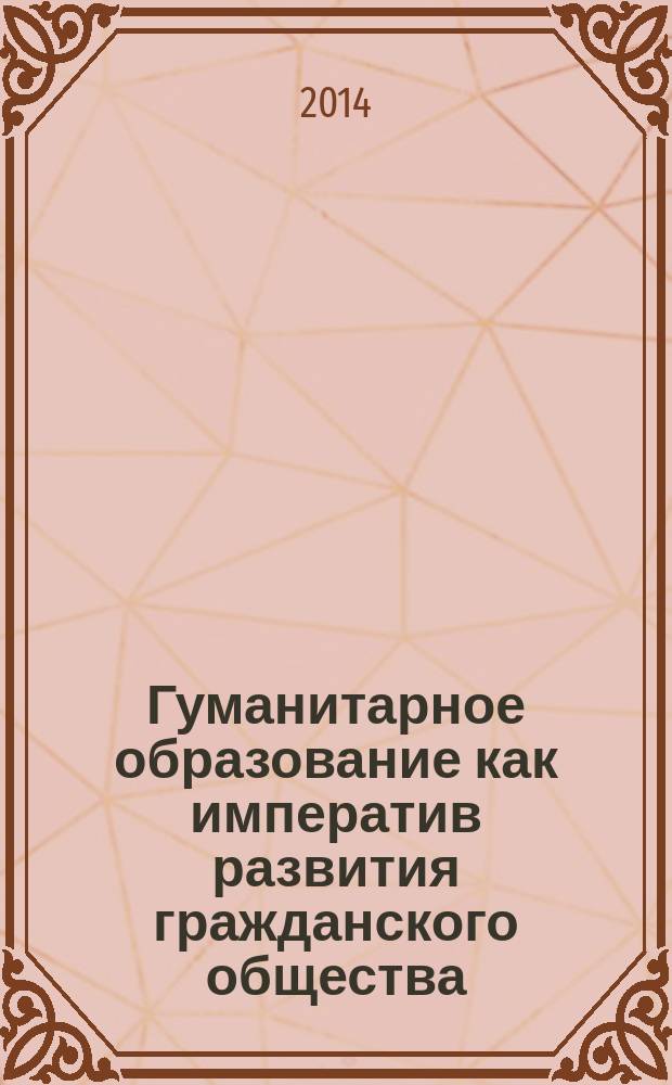 Гуманитарное образование как императив развития гражданского общества : материалы Международного научно-образовательного форума СВФУ "Education, forward - II" (г. Якутск, 23-28 июня 2014 года). Вып. 2