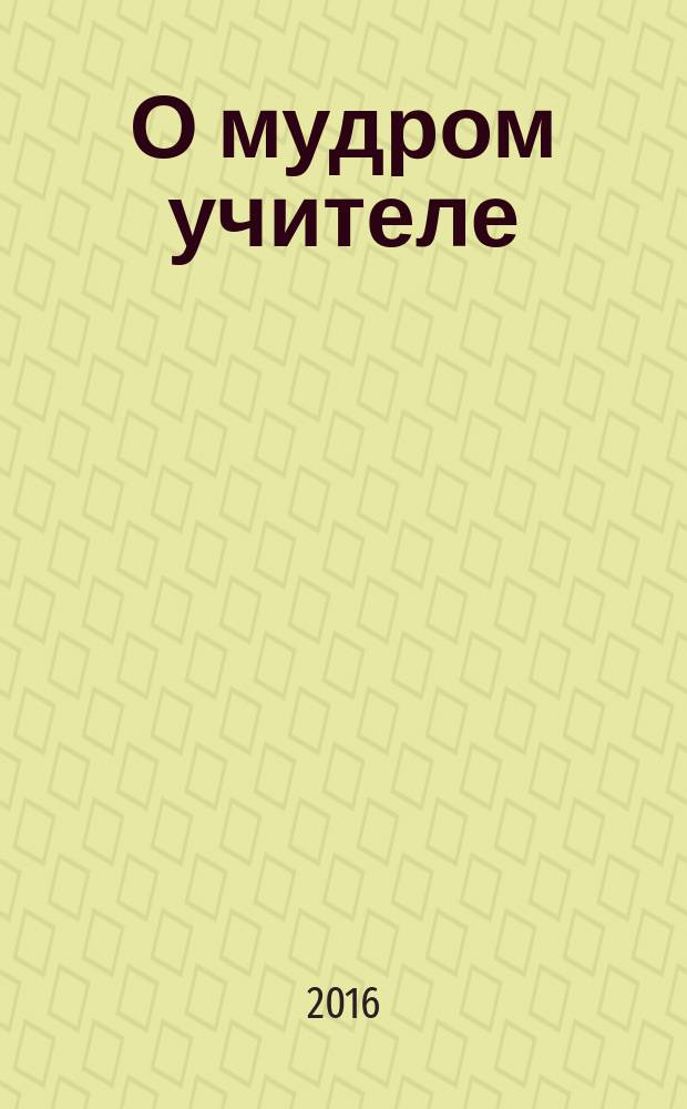 О мудром учителе : сборник