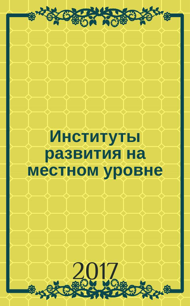 Институты развития на местном уровне : монография