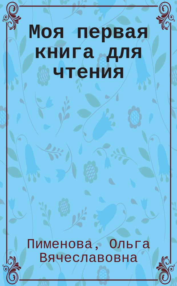 Моя первая книга для чтения = Mon premier livre de lecture : французский язык для детей младшего школьного возраста : учебное пособие