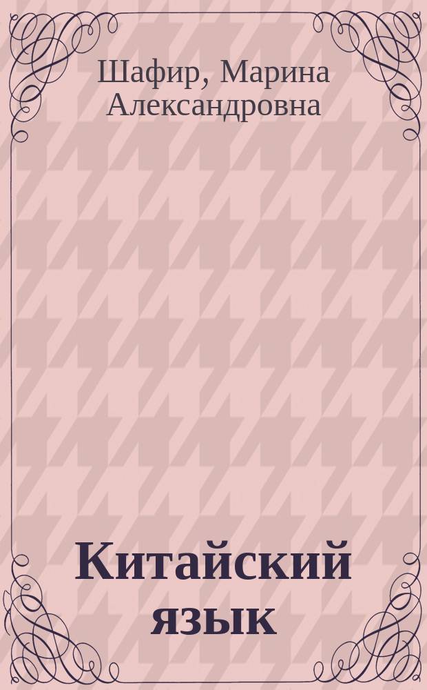 Китайский язык : особенности письма, прописи : справочник