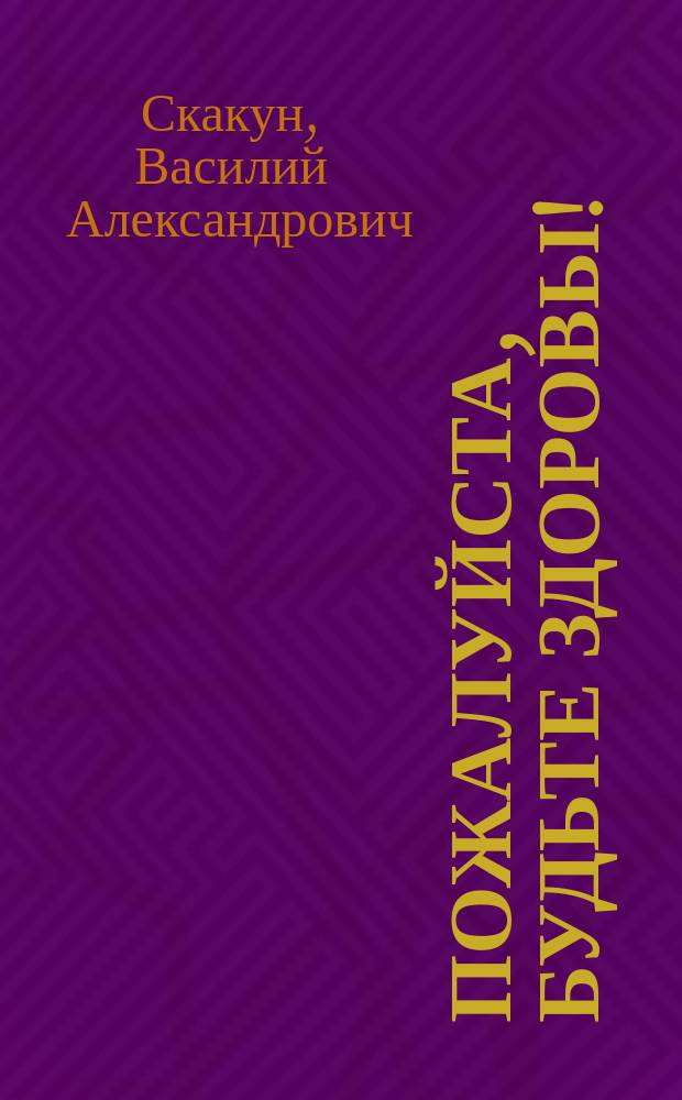 Пожалуйста, будьте здоровы!