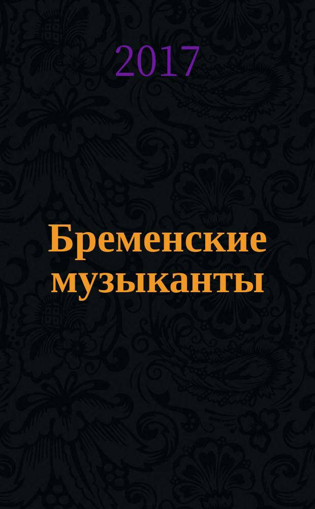 Бременские музыканты : для чтения взрослыми детям