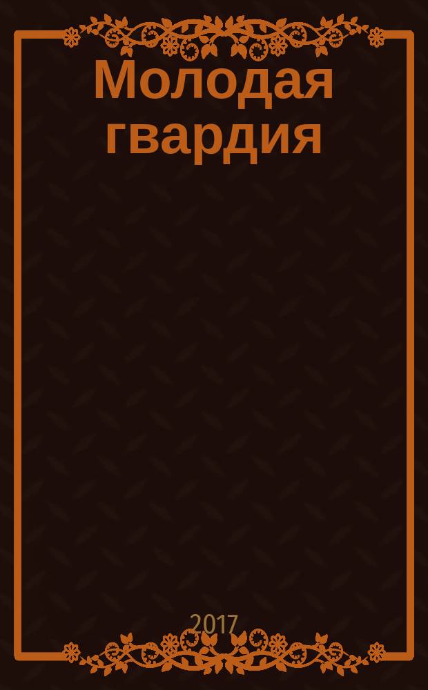 Молодая гвардия : Ежемес. лит.-худож. и науч.-попул. журн. ЦК РКП и ЦК РКСМ. 2017, № 4