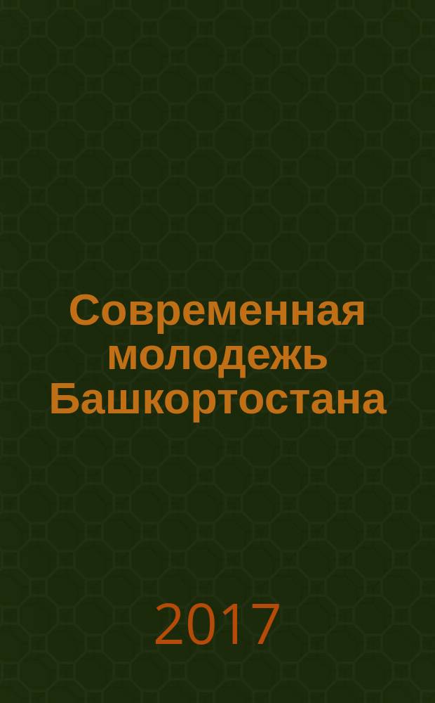 Современная молодежь Башкортостана: тенденции и проблемы развития : монография