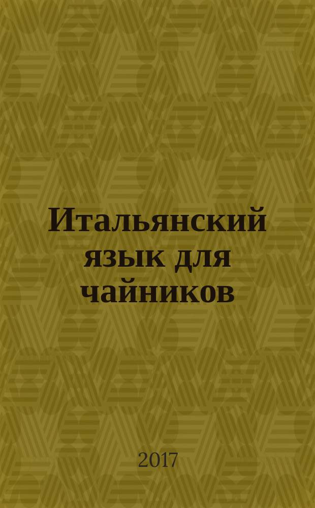 Итальянский язык для чайников