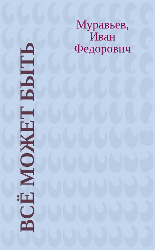 Всё может быть : стихотворения