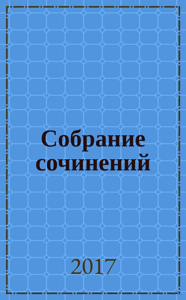 Собрание сочинений : в восьми томах. Т. 8 : Произведения разных лет ; О поверьях, суевериях и предрассудках русского народа ; Письма к друзьям из похода в Хиву ; Статьи о русском языке ; Смерть Пушкина ; Автобиографическая записка В.И. Даля