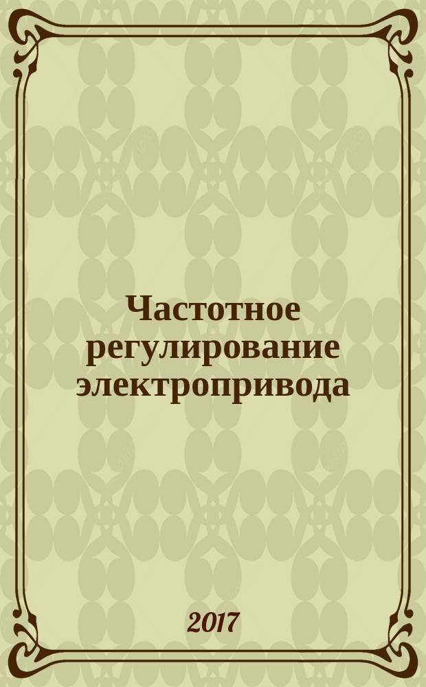 Частотное регулирование электропривода : учебное пособие к лабораторному практикуму для студентов направления "Электроэнергетика и электротехника" профиль "Электротехнологические установки и системы"