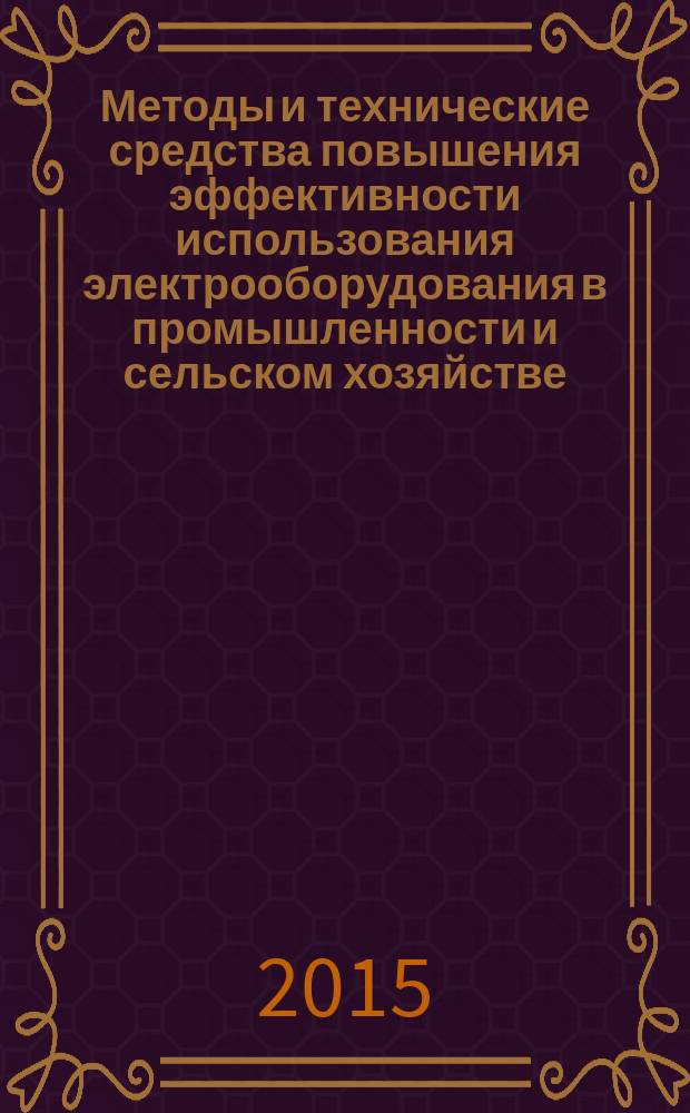 Методы и технические средства повышения эффективности использования электрооборудования в промышленности и сельском хозяйстве. Т .1