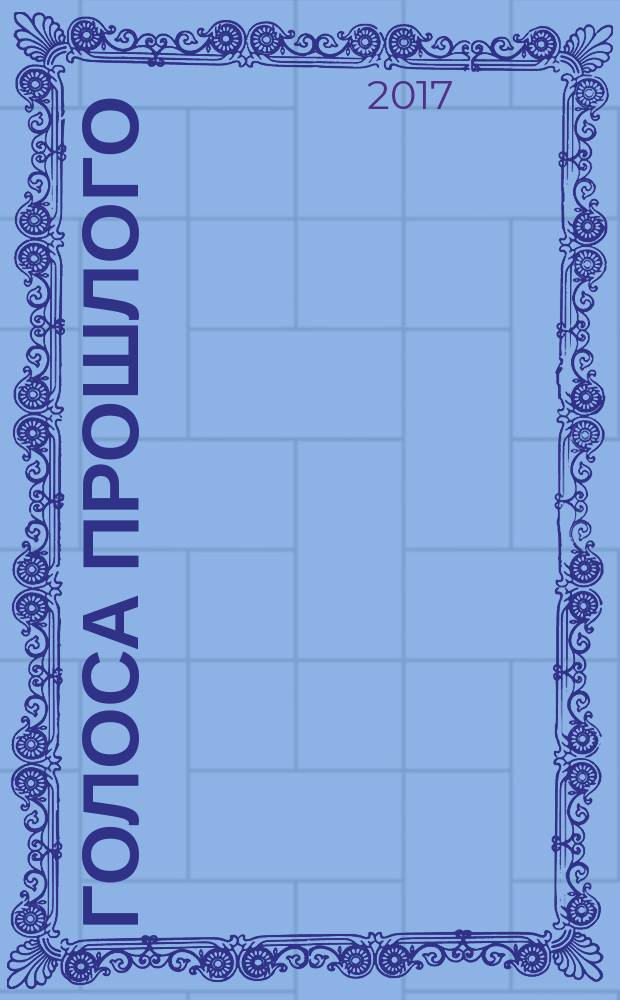 Голоса прошлого : [переписка, дневник, воспоминания] (в 2 т.). Т. 2