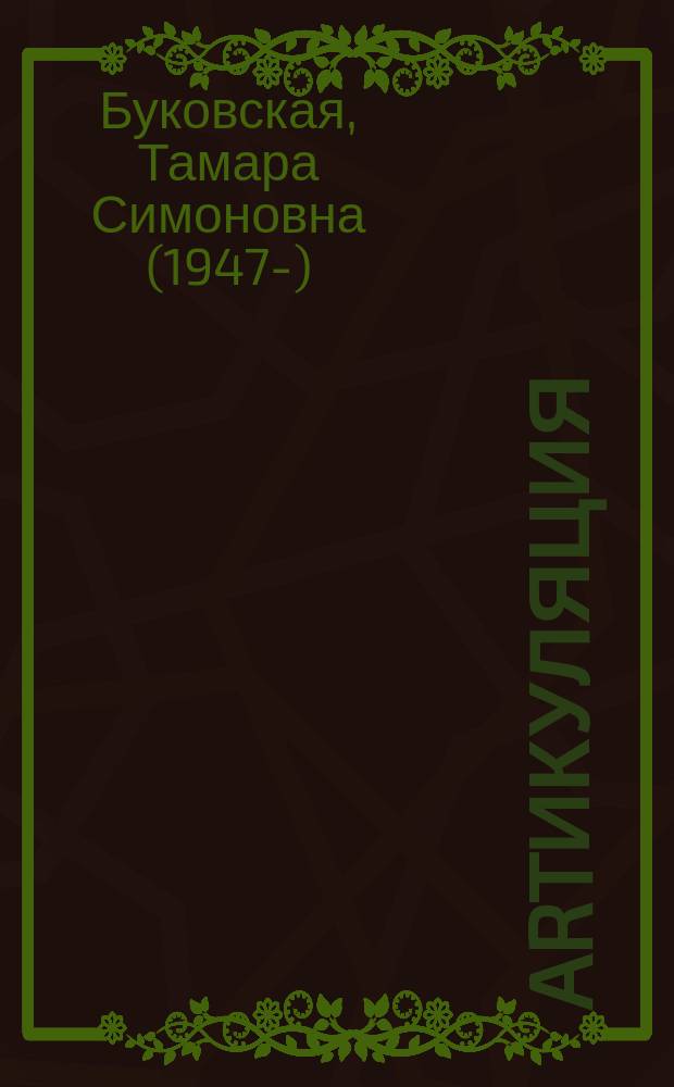 Artикуляция