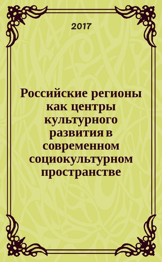 Российские регионы как центры культурного развития в современном социокультурном пространстве : материалы Всероссийской научно-практической конференции, 22 октября 2016 года
