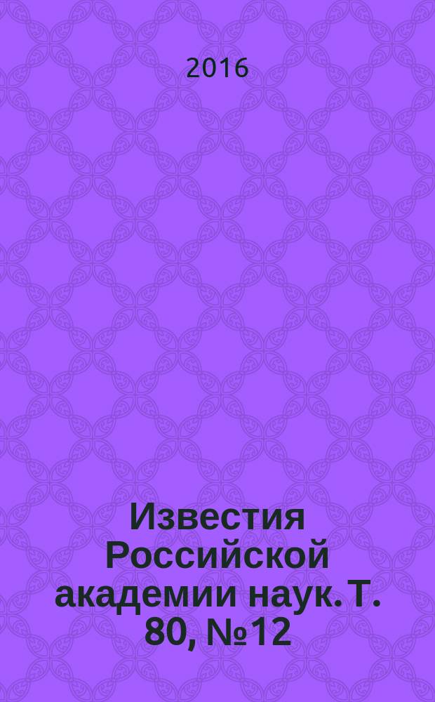 Известия Российской академии наук. Т. 80, № 12