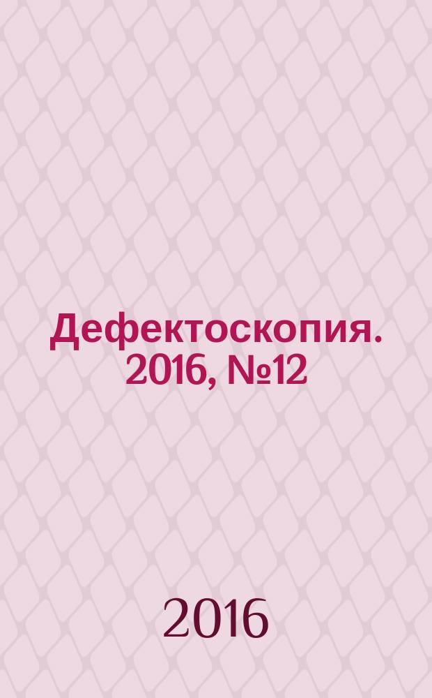Дефектоскопия. 2016, № 12