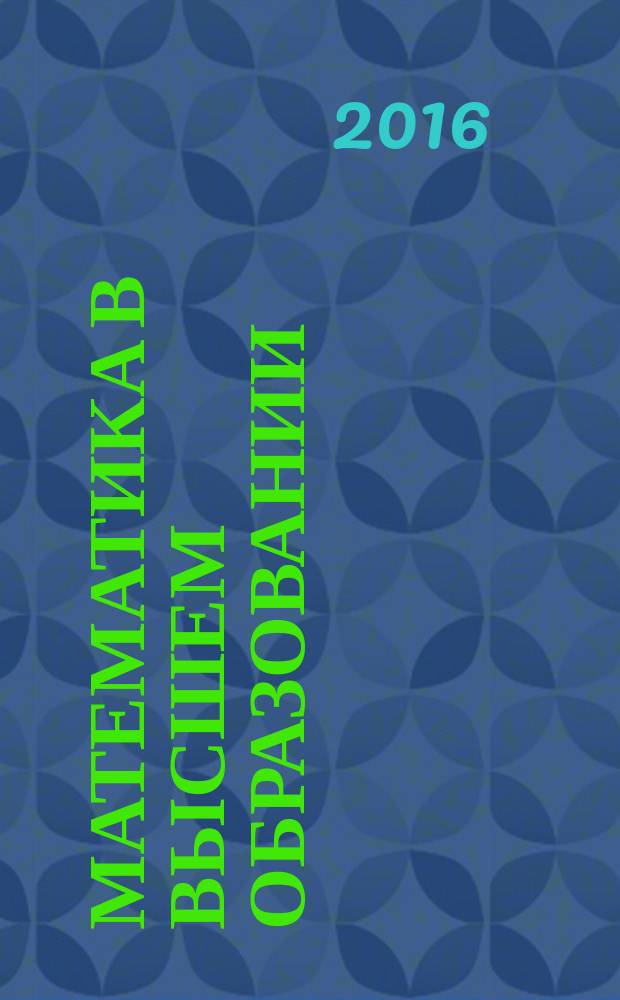 Математика в высшем образовании : Науч.-метод. журн. № 14