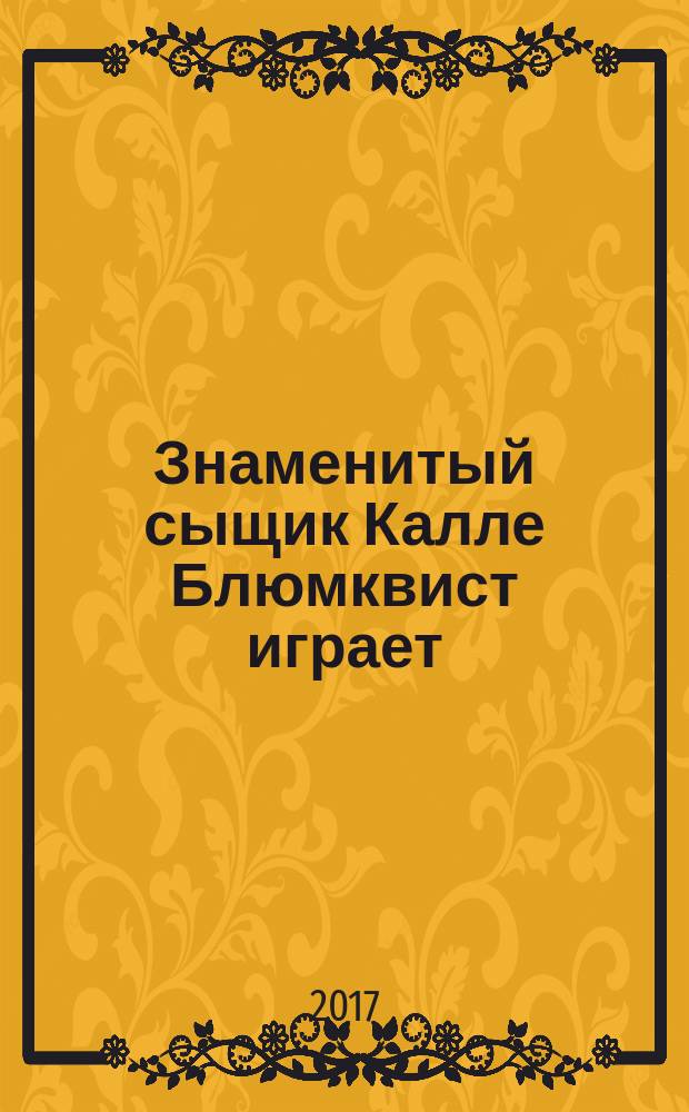 Знаменитый сыщик Калле Блюмквист играет : повесть : для среднего школьного возраста