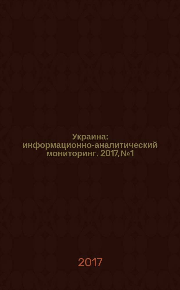 Украина : информационно-аналитический мониторинг. 2017, № 1/2 (125/126)