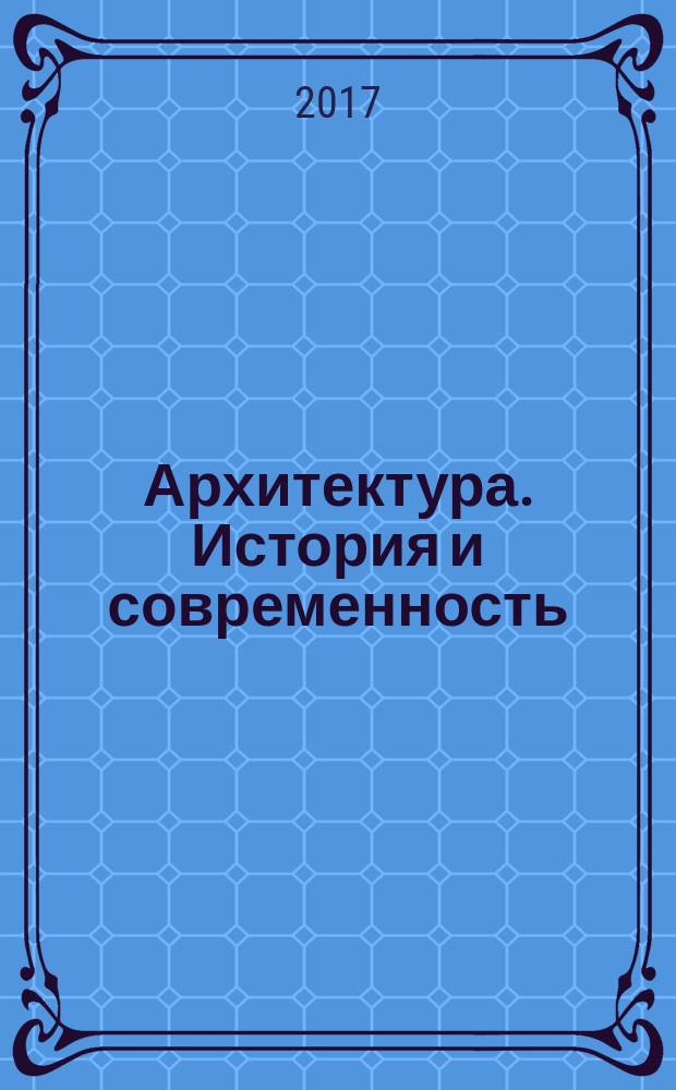Архитектура. История и современность : учебное пособие для обучающихся по направлениям подготовки 45.03.01 Филология и 45.03.02 Лингвистика
