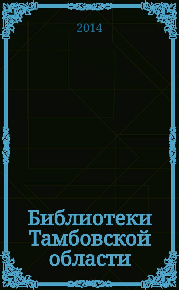 Библиотеки Тамбовской области : [сборник]. Вып. 10