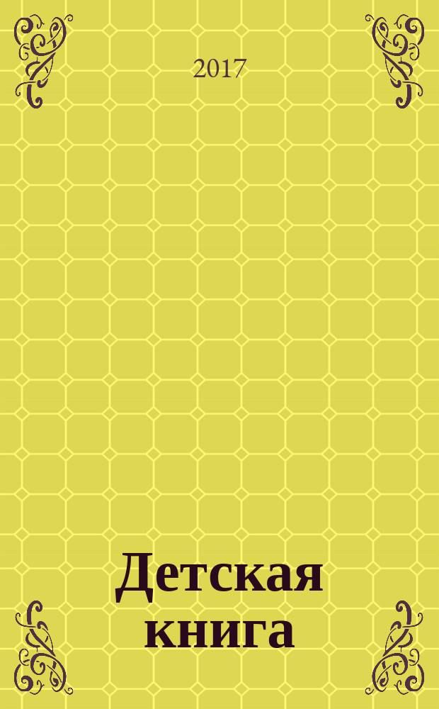 Детская книга : учебное пособие для студентов, обучающихся по направлению подготовки 51.02.03 "Библиотековедение"