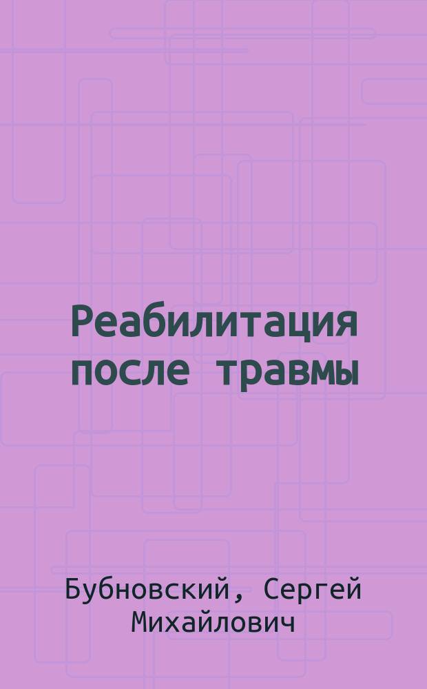 Реабилитация после травмы : авторская система реабилитации после компрессорного перелома позвоночника, скорая помощь при острых болях в спине, упражнения для восстановления после травм и длительных болезней