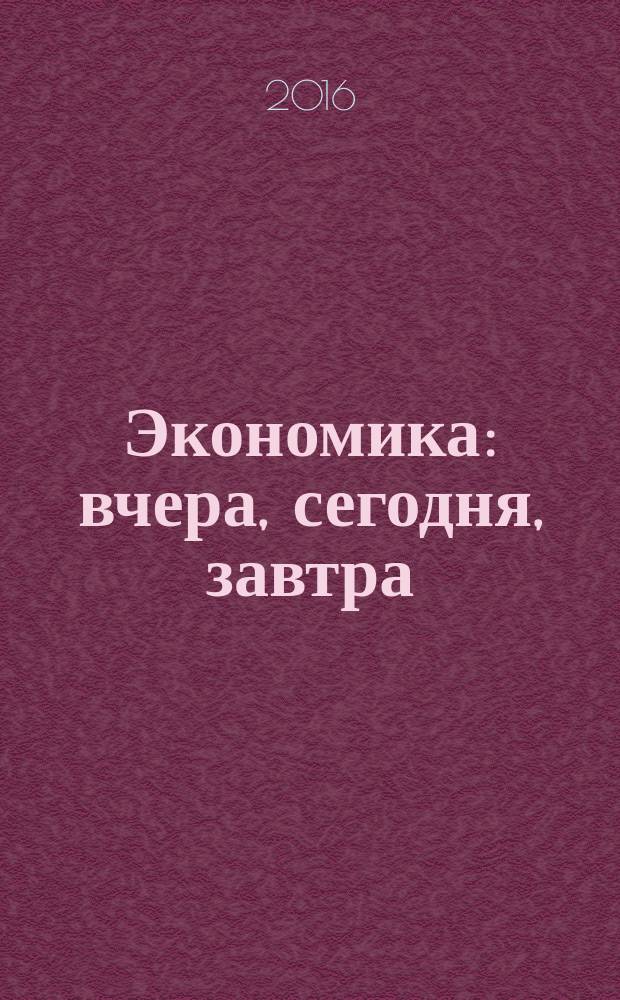 Экономика: вчера, сегодня, завтра : экономический журнал. Т. 6, № 10А