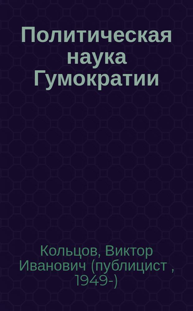 Политическая наука Гумократии (Человечной власти), учреждающая Гумократический клуб Глав государств Земли : для подготовки проекта Конституции сложившихся Народов и Человечества, сменяющего дух Устава Организации Объединённых Наций, приносящего войны, террор, уличное, домашнее насилие для участи Человечества в неодинозаврах или неокрысах в "Бочке"