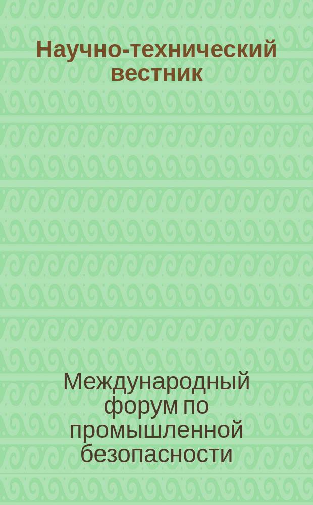Научно-технический вестник : периодическое печатное издание. № 2 : 14-й Международный форум по промышленной безопасности