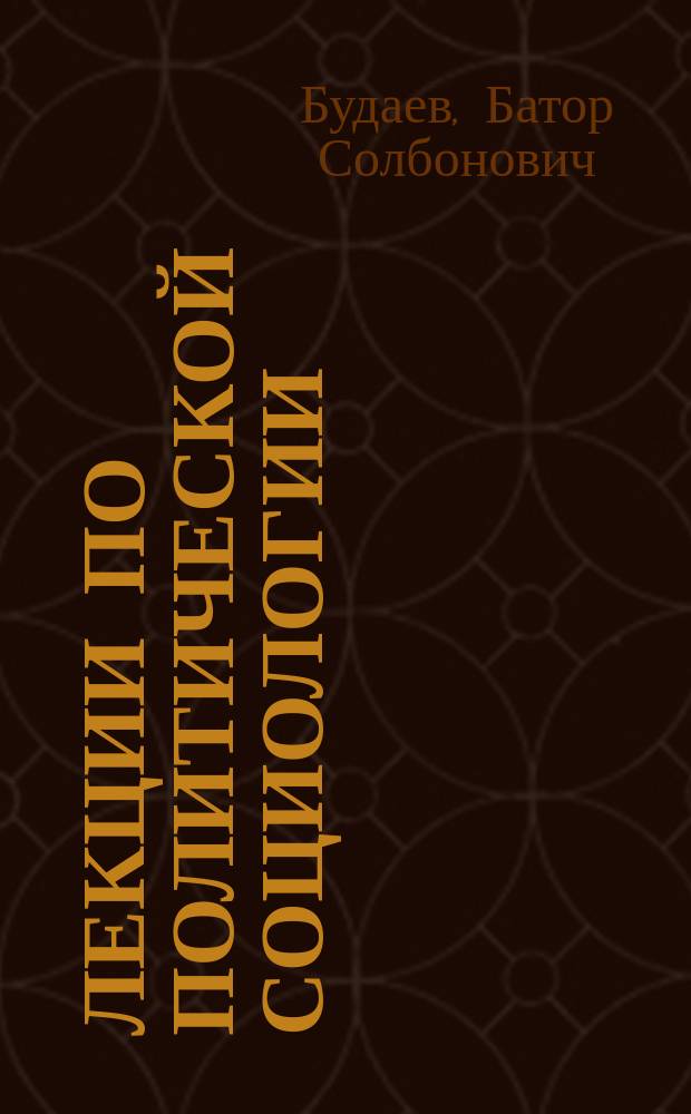 Лекции по политической социологии : учебное пособие для обучающихся по направлению подготовки 41.03.04 Политология