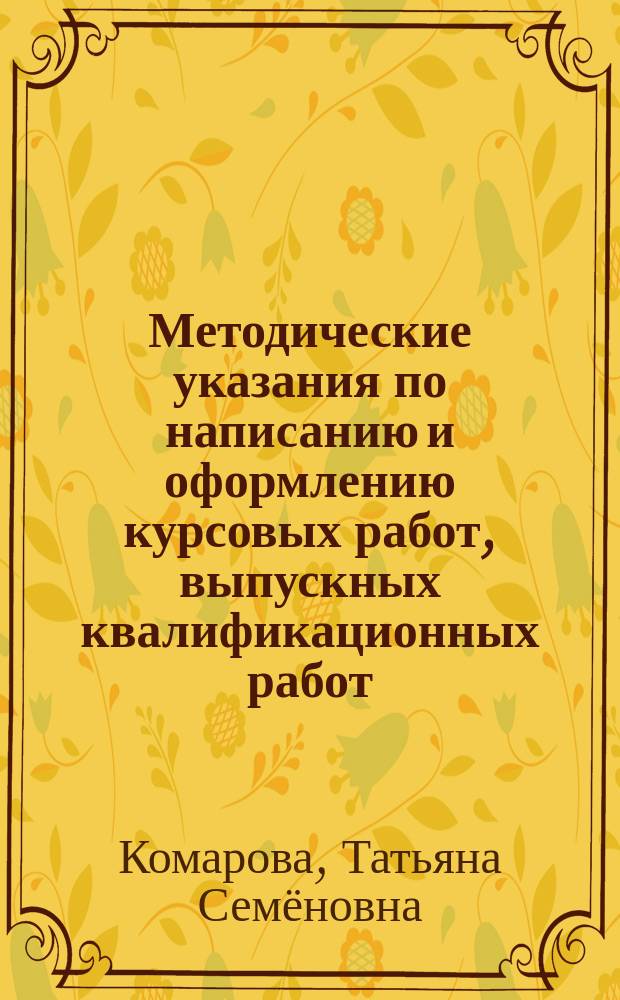 Методические указания по написанию и оформлению курсовых работ, выпускных квалификационных работ : учебно-методическое пособие для студентов профиля подготовки "Начальное образование" направления 44.03.01 "Педагогическое образование", а также профилей подготовки "Начальное образование и иностранный (немецкий) язык", "Начальное образование и иностранный (английский язык)" направления 44.03.05 "Педагогическое образование" очной и заочной форм обучения