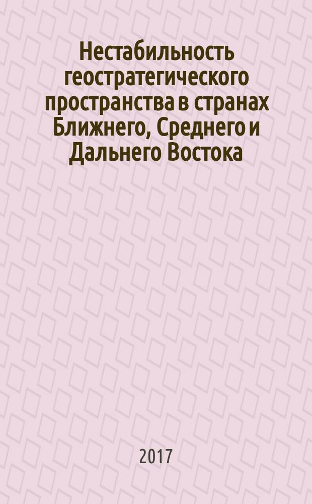 Нестабильность геостратегического пространства в странах Ближнего, Среднего и Дальнего Востока: актуальные проблемы