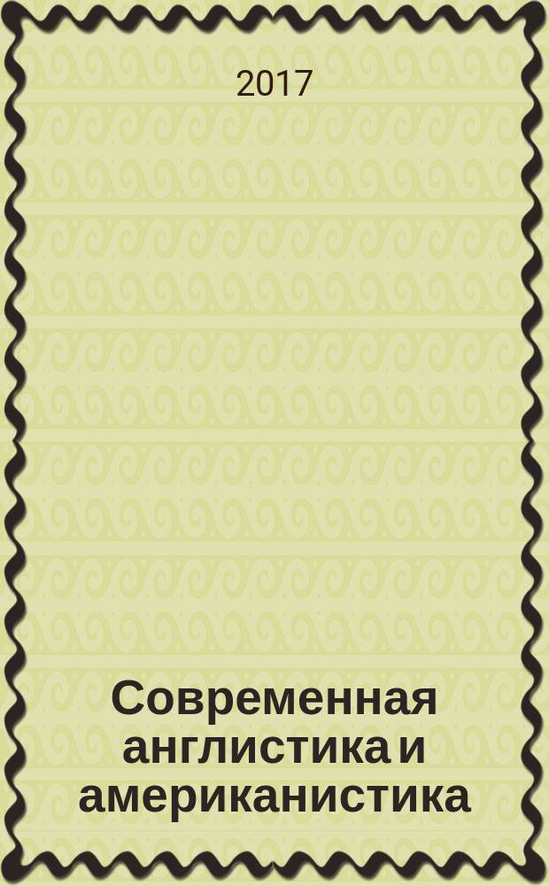 Современная англистика и американистика: актуальные проблемы лингвистики и литературоведения : сборник материалов Первой межвузовской научно-практической конференции (г. Москва, 27 апреля 2017 г.)