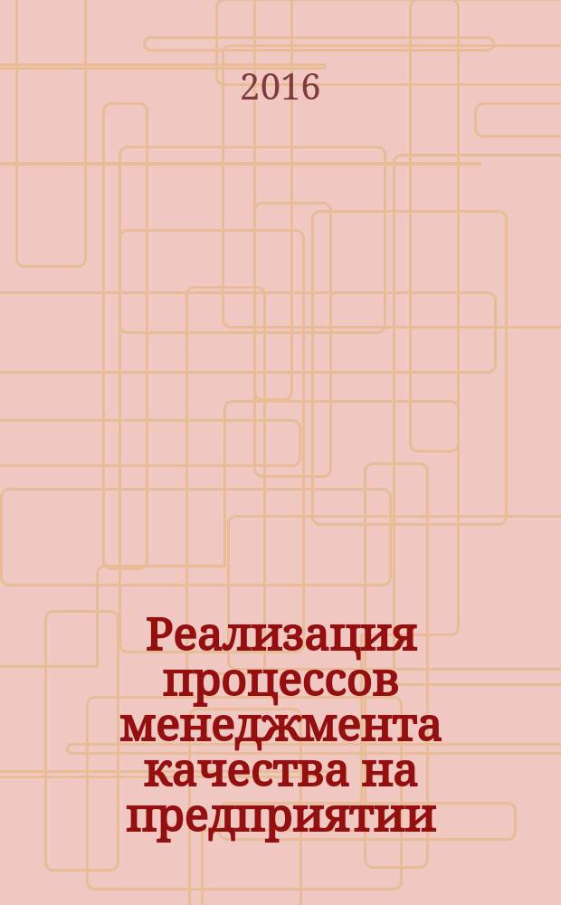 Реализация процессов менеджмента качества на предприятии : учебно-методическое пособие