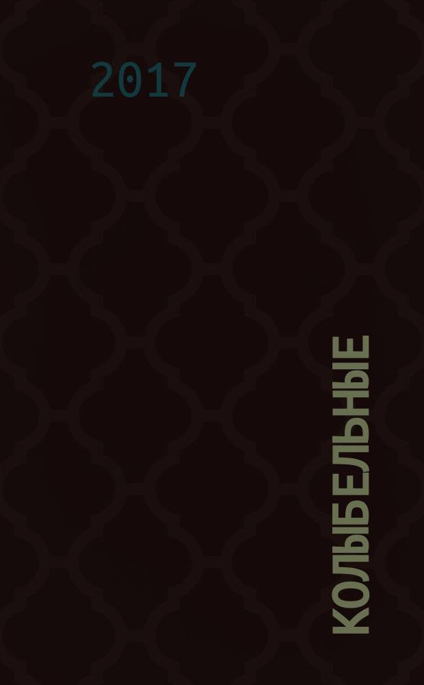 Колыбельные : для чтения взрослыми детям