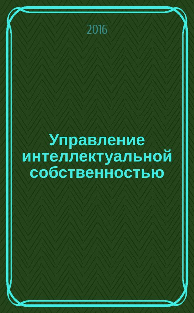 Управление интеллектуальной собственностью : учебное пособие