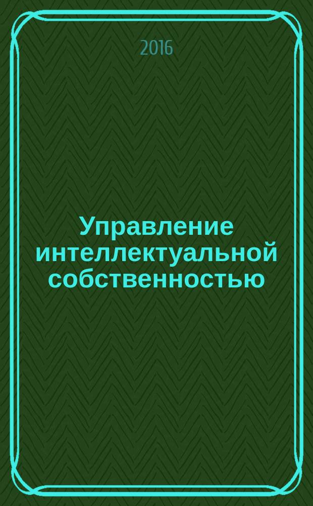 Управление интеллектуальной собственностью : учебное пособие