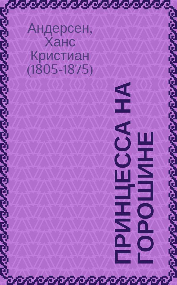 Принцесса на горошине : с игрой внутри! : для чтения взрослыми детям