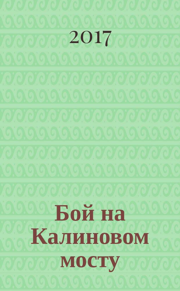 Бой на Калиновом мосту : русская народная сказка : для чтения взрослыми детям