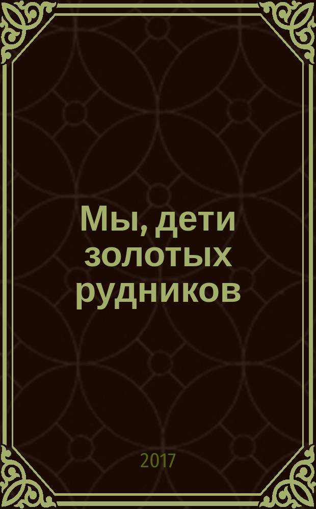 # Мы, дети золотых рудников : [роман дилогия]. Кн. 1
