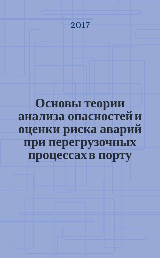 Основы теории анализа опасностей и оценки риска аварий при перегрузочных процессах в порту : учебное пособие