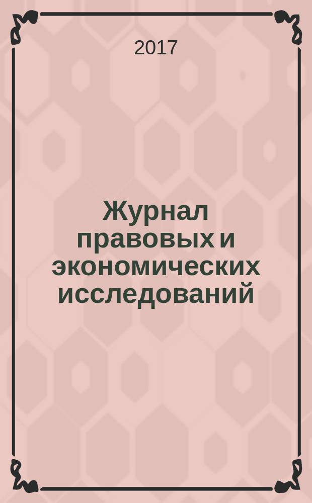 Журнал правовых и экономических исследований : научное издание. 2017, № 1
