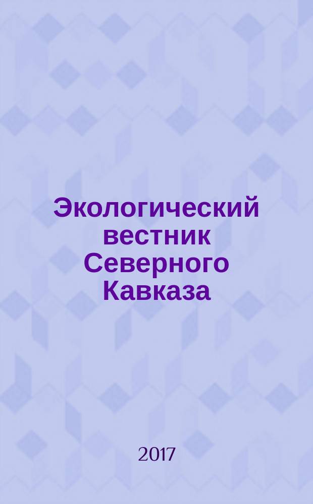 Экологический вестник Северного Кавказа : научно-теоретический журнал. Т. 13, № 1