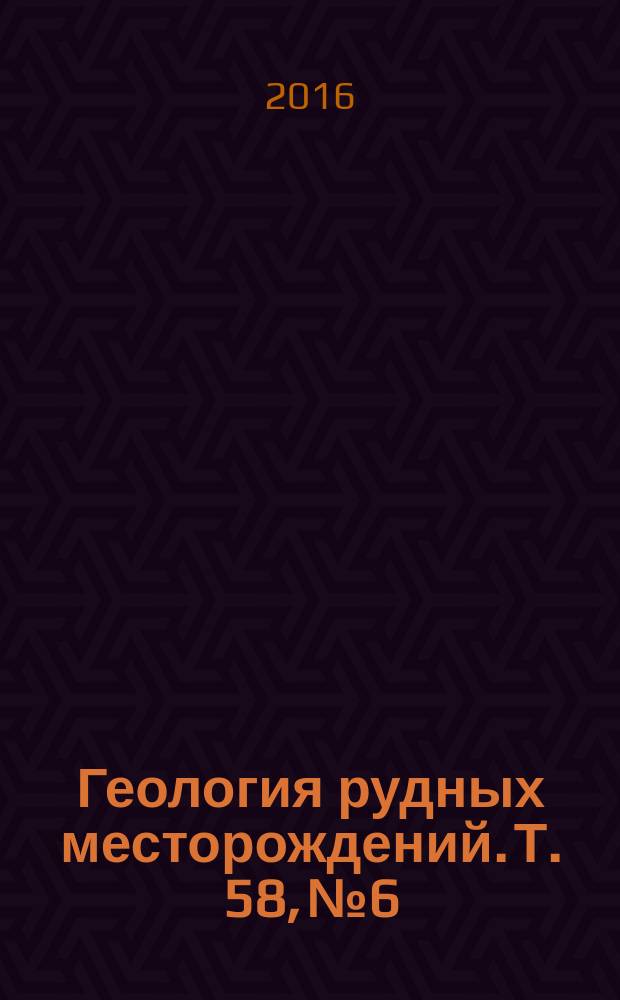 Геология рудных месторождений. Т. 58, № 6
