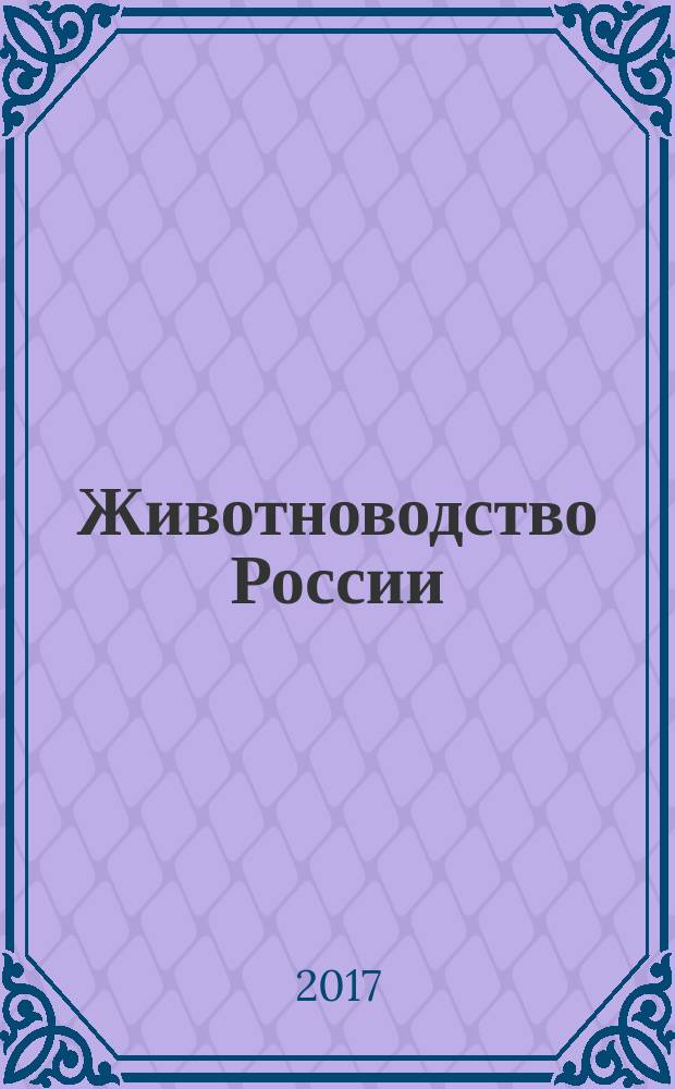 Животноводство России : Ежемес. журн. для специалистов АПК. 2017, № 4