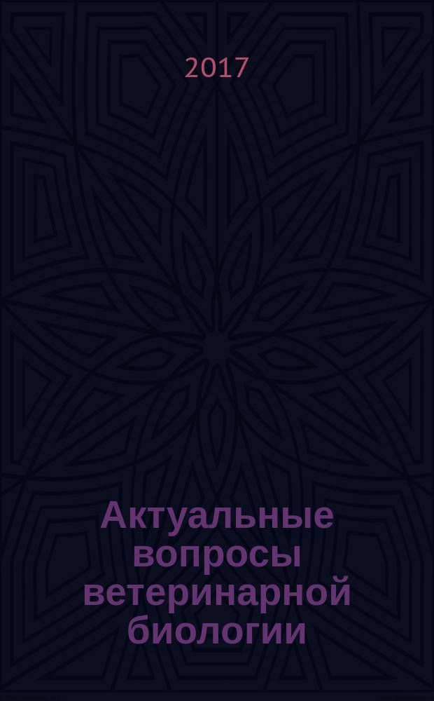 Актуальные вопросы ветеринарной биологии : рецензируемый журнал фундаментальных и прикладных исследований. 2017, № 1 (33)