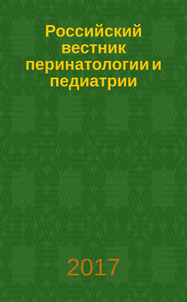Российский вестник перинатологии и педиатрии: (Материнство и детство) : Двухмес. науч.-практ. журн. Т. 62, 1