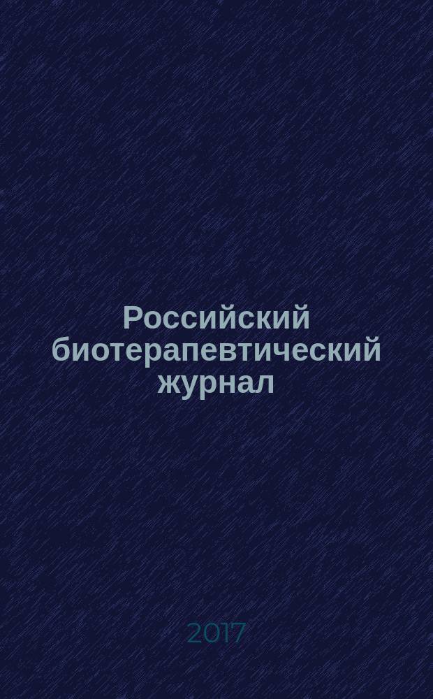 Российский биотерапевтический журнал : Теорет. и науч.-практ. журн. Т. 16, № 1